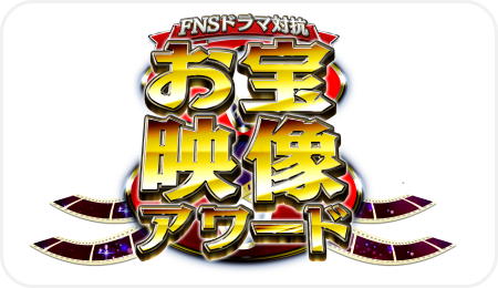 お宝映像アワード