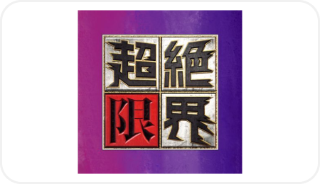 超絶限界