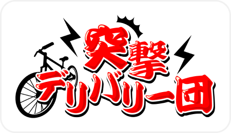 突撃デリバリー団