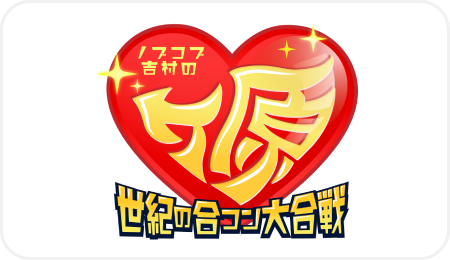 ノブコブ吉村のラブヶ原