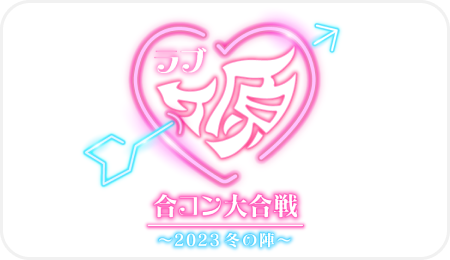 ラブヶ原 合コン大合戦