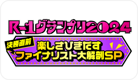 R-1グランプリ2024