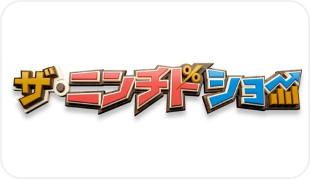 ザ・ニンチドショー