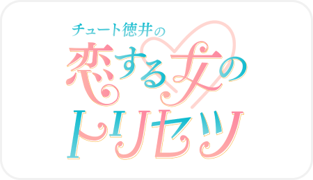 チュート徳井の恋する女のトリセツ