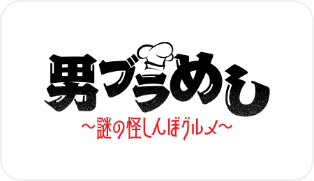 男ブラめし