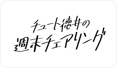 チュート徳井の週末チェアリング