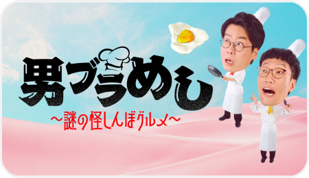 男ブラめし