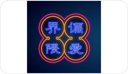 偏愛界隈